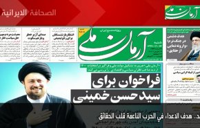 أبرز عناوين الصحف الايرانية لصباح اليوم السبت 13مارس2021