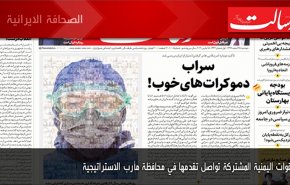 أبرز عناوين الصحف الايرانية لصباح اليوم الاثنين 15 مارس 2021