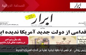 أهم عناوين الصحف الايرانية صباح اليوم الاربعاء 17 مارس 2021