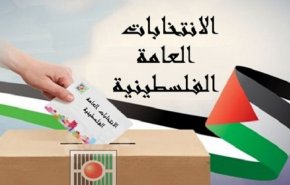 فلسطين... خطوة أخرى نحو أول انتخابات برلمانية منذ 15 عاما