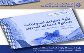 جمعية الوفاق البحرينية: للبلاد موازنتان واحدة سريّة وأخرى معلنة