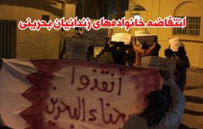 ویدئوگرافیک | انتفاضه خانواده های زندانیان بحرینی