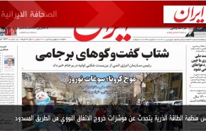 اهم عناوين الصحف الايرانية لصباح اليوم الأحد 04 ابريل 2021