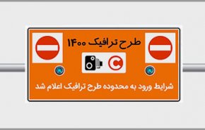 جزئیات کامل ورود به محدوده طرح ترافیک تهران