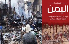 هيروشيما اليمن.. تقرير حقوقي يوثق جرائم العدوان السعودي 
