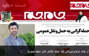 أهم عناوين الصحف الايرانية صباح اليوم الاربعاء 7 ابريل 2021