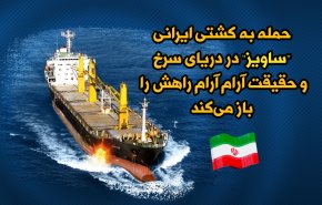 اینفوگرافیک | حمله به کشتی ایرانی در دریای سرخ