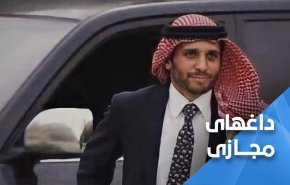 شاهزاده حمزه ناپدید شده است؛ گزارش سازمان ملل درباره اردن