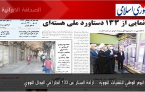 اهم عناوين الصحف الايرانية لصباح اليوم الأحد 11ابريل 2021