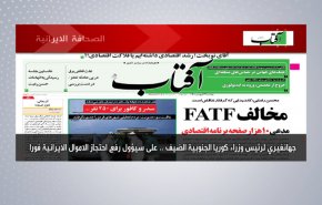 أبرز عناوين الصحف الايرانية لصباح اليوم الاثنين 12 أبريل 2021