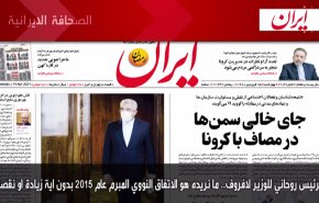 أهم عناوين الصحف الايرانية صباح اليوم الاربعاء 14 ابريل 2021