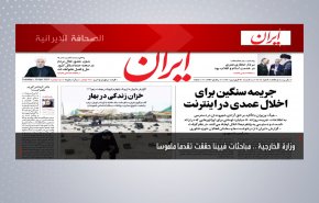 أهم عناوين الصحف الايرانية لصباح اليوم الثلاثاء 20 ابريل 2021
