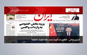 أهم عناوين الصحف الايرانية صباح اليوم الاربعاء 21 ابريل 2021