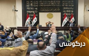 درخواست پارلمان عراق از دادگاه فدرال برای حل بحران شوراها 