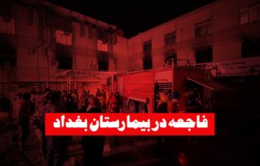 ویدئوگرافیک | فاجعه در بیمارستان بغداد + فیلم