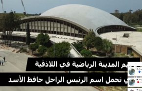 شاهد/ سوريا تبني أكبر مجمع رياضي في الشرق الأوسط