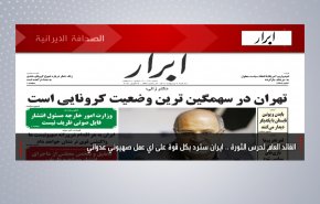 أهم عناوين الصحف الايرانية لصباح اليوم الثلاثاء 27 ابريل 2021