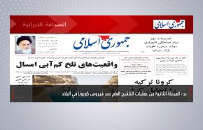 أهم عناوين الصحف الايرانية صباح اليوم الاربعاء 28 أبريل 2021