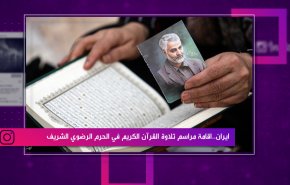 ايران.. اقامة مراسم تلاوة القرآن الكريم في الحرم الرضوي الشريف