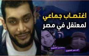 مطالبات عالمية لوقف الإنتهاكات بحق عائلة معتقل مصري تعرض للإغتصاب