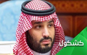 خطر محاکمه در کمین ولیعهد سعودی؛ سلاح پول و رشوه دیگر کارساز نیست