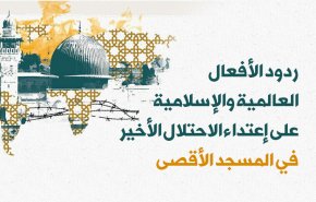 ردود الأفعال العالمية والإسلامية على إعتداء الاحتلال الأخير في المسجد الأقصى
