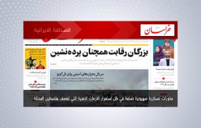 أبرز عناوين الصحف الايرانية لصباح اليوم الاثنين 10 مايو 2021