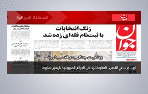 أهم عناوين الصحف الايرانية لصباح اليوم الثلاثاء 11 مايو2021