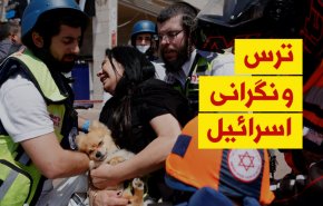 ویدئوگرافیک | ترس و وحشت اسرائیل