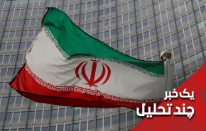 فرصت مجدد ایران به آژانس بین المللی انرژی