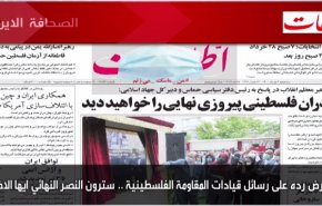 أهم عناوين الصحف الايرانية لصباح اليوم الثلاثاء 25 مايو2021