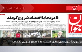أبرز عناوين الصحف الايرانية لصباح اليوم الخميس 27 مايو 2021