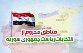 اینفوگرافیک | مناطق محروم از انتخابات ریاست جمهوری سوریه