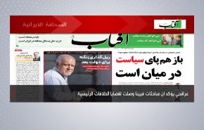أهم عناوين الصحف الايرانية لصباح اليوم الثلاثاء 01 يونيو2021