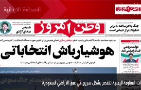 أهم عناوين الصحف الايرانية صباح اليوم الاربعاء 2 يونيو 2021