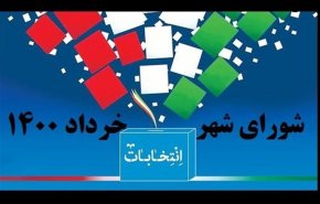 اعلام  کد انتخاباتی کاندیداهای شورای اسلامی شهر تهران