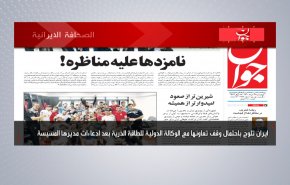 أهم عناوين الصحف الايرانية صباح اليوم الاربعاء 09 يونيو 2021