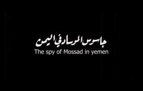 بالفيديو.. تعرف على تفاصيل فيلم”جاسوس الموساد في اليمن”