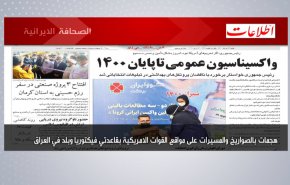 أبرز عناوين الصحف الايرانية لصباح اليوم السبت 12 يونيو 2021