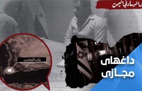 هشتگ «جاسوس موساد در یمن» ترند شد