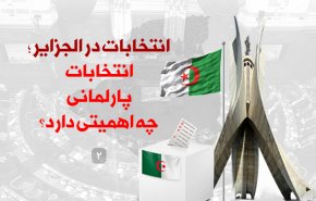 انتخابات در الجزایر؛ انتخابات پارلمانی چه اهمیتی دارد؟