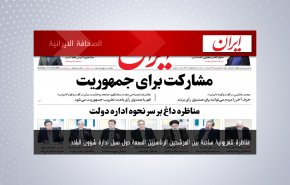 أبرز عناوين الصحف الايرانية لصباح اليوم الأحد 13 يونيو 2021