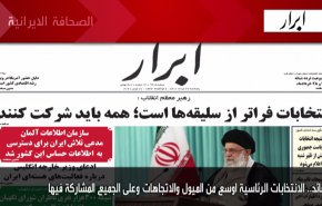أهم عناوين الصحف الايرانية صباح اليوم الخميس 17 يونيو 2021