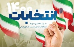 شاهد: ابرز خصائص الانتخابات الرئاسة الايرانية؟
