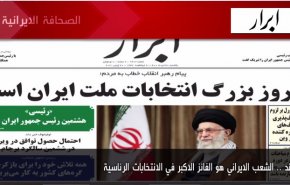 أبرز عناوين الصحف الايرانية لصباح اليوم الأحد 20 يونيو 2021