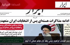 أهم عناوين الصحف الايرانية صباح اليوم الاثنين 21 يونيو 2021