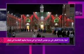 أجواء ولادة الامام علي بن موسي الرضا (ع) في مدينة مشهد المقدسة في ايران