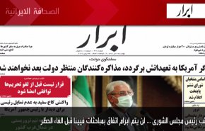 أهم عناوين الصحف الايرانية صباح اليوم الاربعاء 23 يونيو 2021