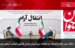 أهم عناوین الصحف الايرانية صباح اليوم الخميس 24 يونيو 2021