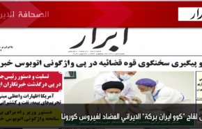 أهم عناوين الصحف الايرانية صباح اليوم السبت 26 يونيو 2021